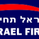Israel First Official Org